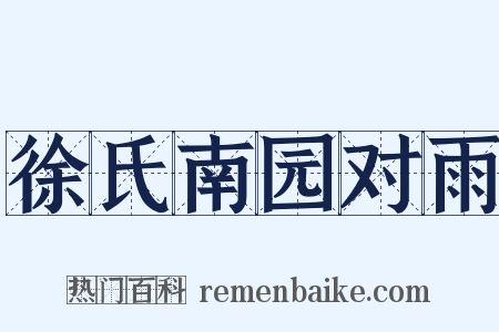 徐氏南园对雨是什么意思的图片